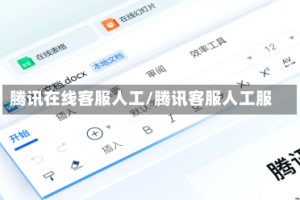 腾讯在线客服人工/腾讯客服人工服