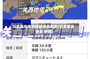 日本发生地震最新消息刚刚(日本发生地震 新闻)