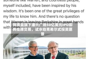 阿克曼旗下潘兴广场50亿美元IPO即将挂牌交易，试水伯克希尔式投资愿景