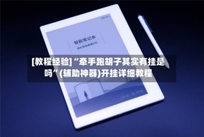 [教程经验]“牵手跑胡子其实有挂是吗”(辅助神器)开挂详细教程
