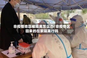 非疫情地区被隔离怎么办/非疫情区回来的在家隔离行吗