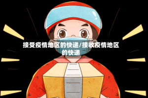 接受疫情地区的快递/接收疫情地区的快递