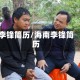 李锋简历/海南李锋简历