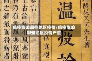 瘟疫影响哪些地区疫情/瘟疫影响哪些地区疫情严重