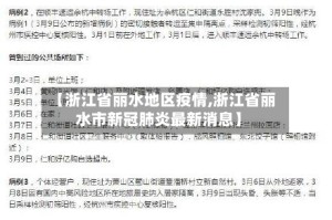 【浙江省丽水地区疫情,浙江省丽水市新冠肺炎最新消息】