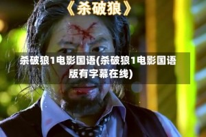 杀破狼1电影国语(杀破狼1电影国语版有字幕在线)