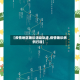 【疫情地区确诊活动轨迹,疫情确诊病例行程】