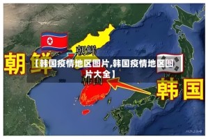 【韩国疫情地区图片,韩国疫情地区图片大全】