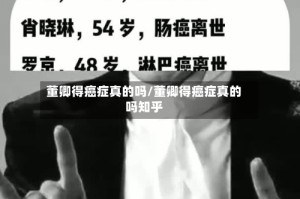 董卿得癌症真的吗/董卿得癌症真的吗知乎