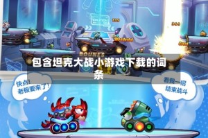 包含坦克大战小游戏下载的词条