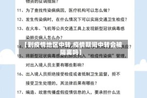 【到疫情地区中转,疫情期间中转会被隔离吗】