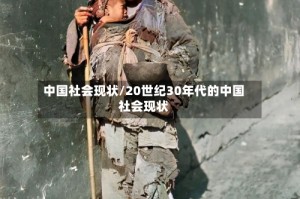 中国社会现状/20世纪30年代的中国社会现状