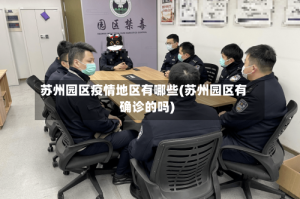 苏州园区疫情地区有哪些(苏州园区有确诊的吗)