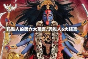 玛雅人的第六大预言/玛雅人6大预言