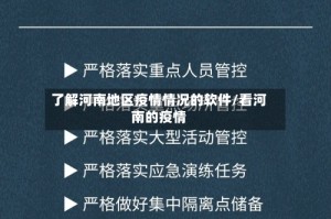 了解河南地区疫情情况的软件/看河南的疫情