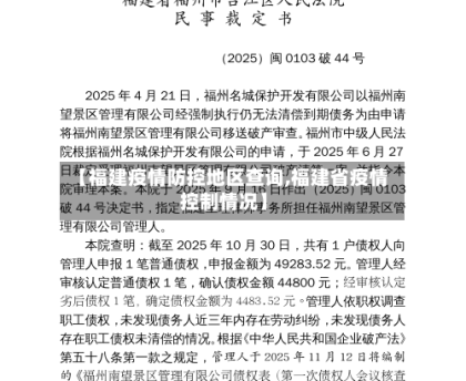 【福建疫情防控地区查询,福建省疫情控制情况】
