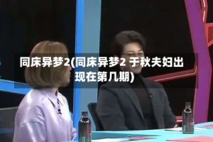 同床异梦2(同床异梦2 于秋夫妇出现在第几期)