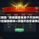 真实辅助“陕麻圈捉老麻子开挂神器”开挂辅助脚本+详细开挂安装教程