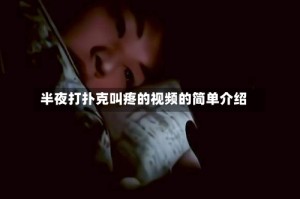 半夜打扑克叫疼的视频的简单介绍