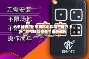 必备科技“微乐麻将小程序万能开挂器”科技辅助神器手机版教程