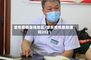 肇东疫情是啥地区/肇东疫情最新通知2021