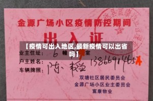 【疫情可出入地区,最新疫情可以出省吗】