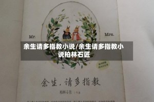 余生请多指教小说/余生请多指教小说柏林石匠