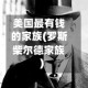 美国最有钱的家族(罗斯柴尔德家族)