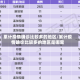 累计疫情确诊比较多的地区/累计疫情确诊比较多的地区是哪里