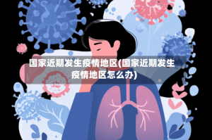 国家近期发生疫情地区(国家近期发生疫情地区怎么办)