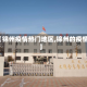 【锦州疫情热门地区,锦州的疫情】