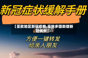 【亚欧地区新冠疫情,亚欧多国新增新冠病例】