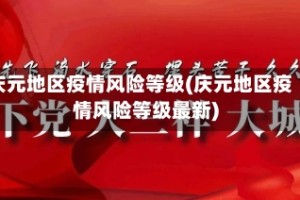 庆元地区疫情风险等级(庆元地区疫情风险等级最新)