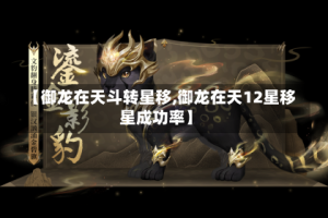 【御龙在天斗转星移,御龙在天12星移星成功率】