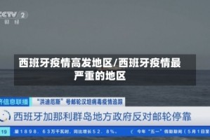 西班牙疫情高发地区/西班牙疫情最严重的地区