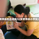 教师杀死自闭女儿(女老师杀小学生)