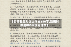 【老师我想对你说作文350字,我想对你说800字优秀作文】