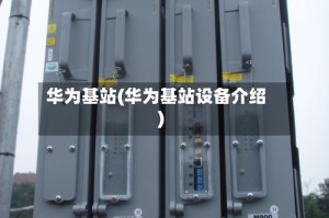 华为基站(华为基站设备介绍)