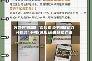 万能开挂辅助“壹起跑得快到底可以开挂吗”开挂(透视)最新辅助详细