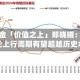 南方基金「价值之上」郑晓曦：半导体本轮上行周期有望超越历史水平