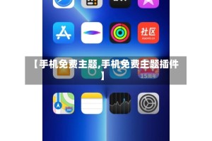 【手机免费主题,手机免费主题插件】