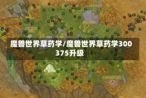 魔兽世界草药学/魔兽世界草药学300375升级