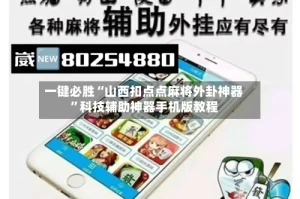 一键必胜“山西扣点点麻将外卦神器”科技辅助神器手机版教程