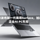 微软发布新一代商用Surface，加速企业AI PC布局