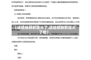 【这姑娘辞职信火了,这姑娘辞职信火了吧】