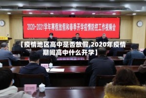 【疫情地区高中是否放假,2020年疫情期间高中什么开学】