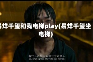 易烊千玺和我电梯play(易烊千玺坐电梯)