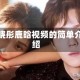 关晓彤鹿晗视频的简单介绍