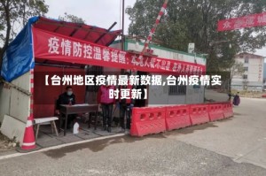 【台州地区疫情最新数据,台州疫情实时更新】