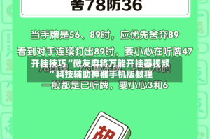 开挂技巧“微友麻将万能开挂器视频”科技辅助神器手机版教程